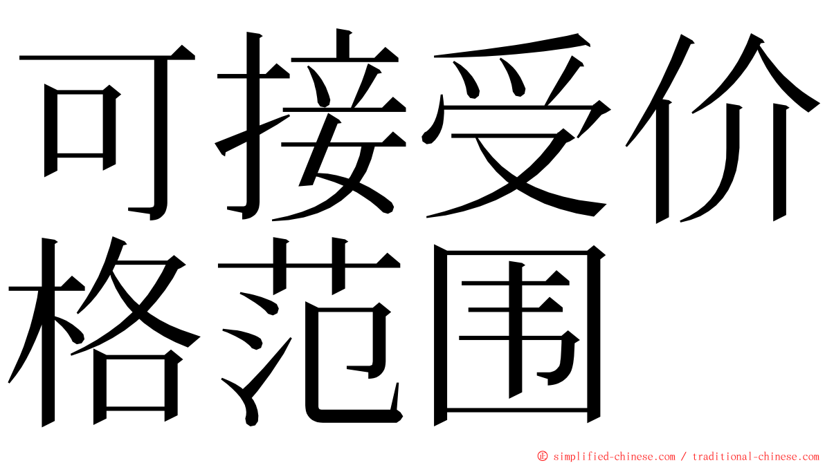 可接受价格范围 ming font