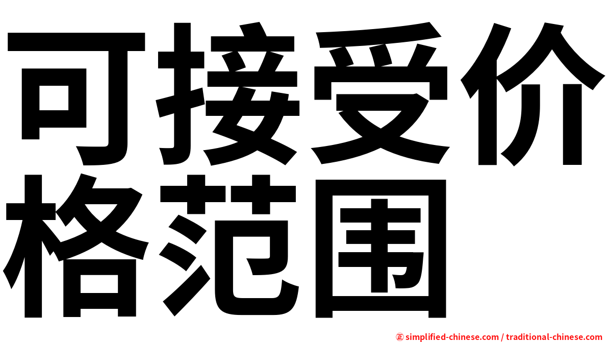 可接受价格范围