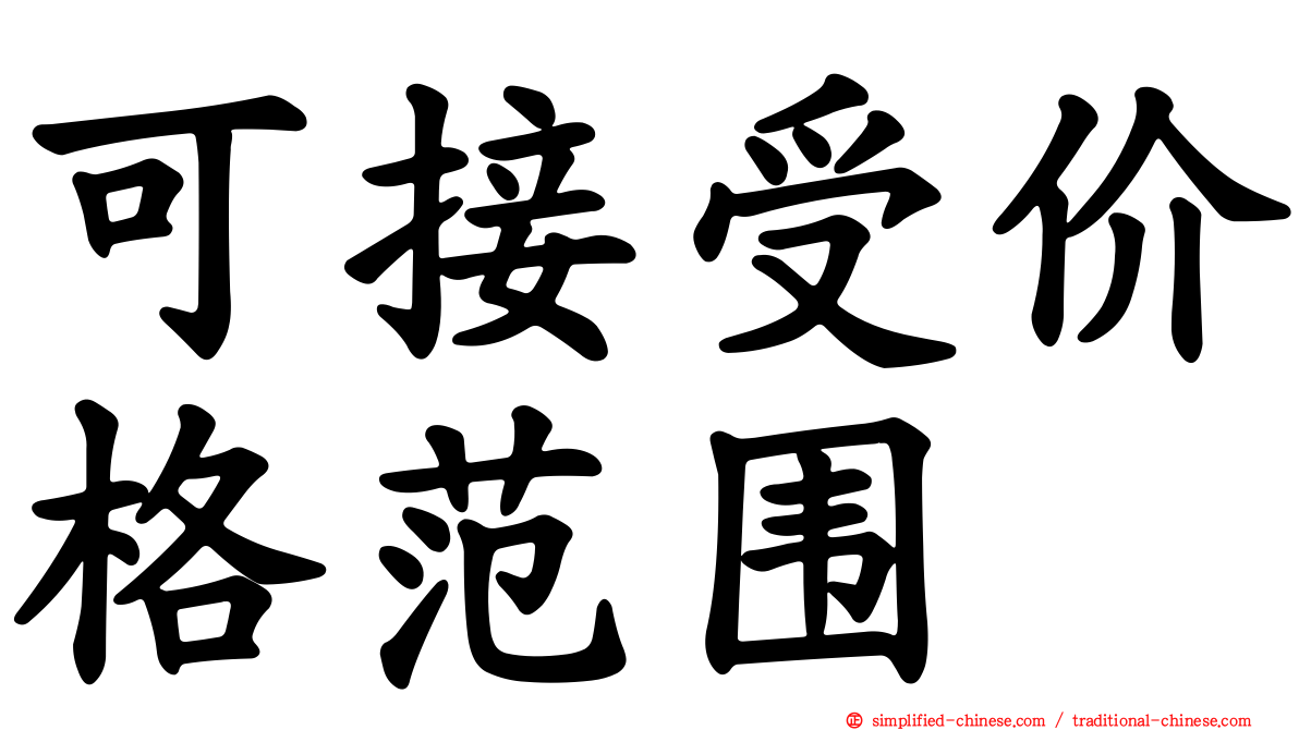 可接受价格范围