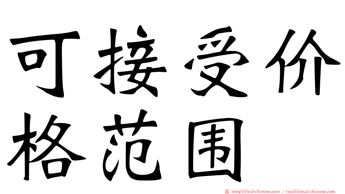 可接受价格范围