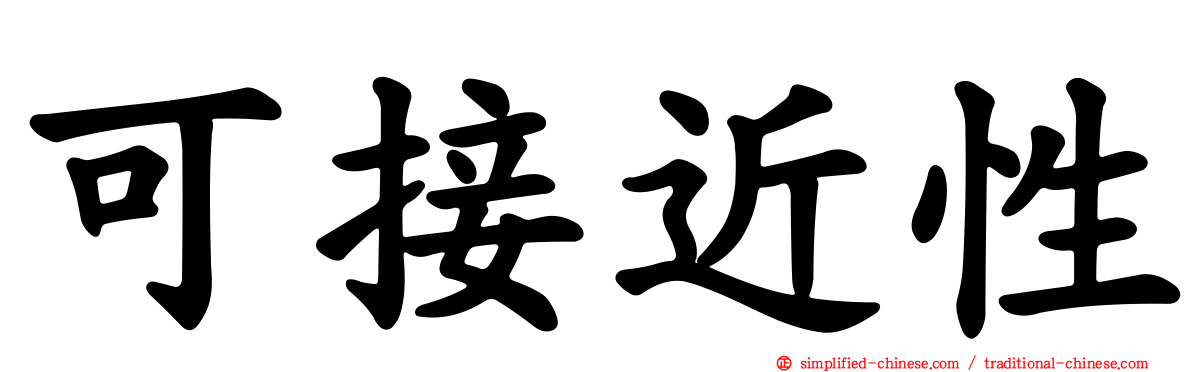 可接近性