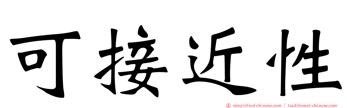 可接近性