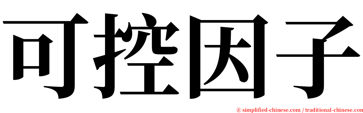 可控因子 serif font