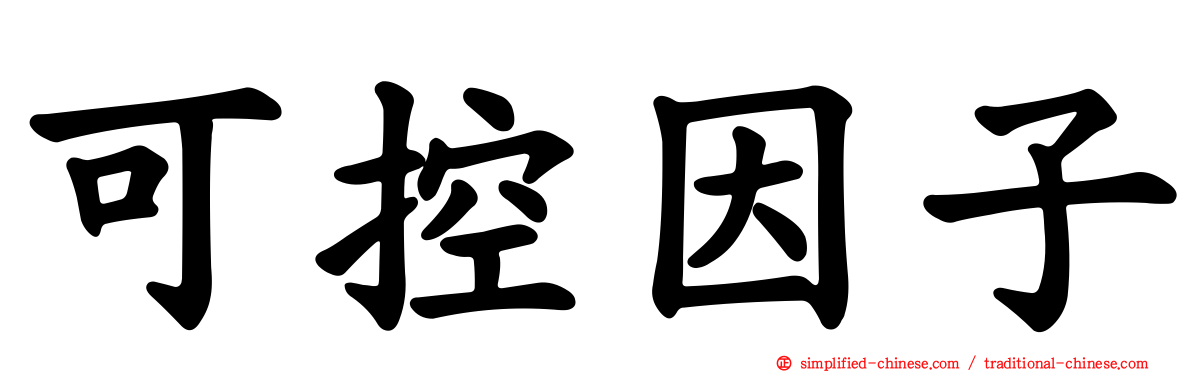 可控因子