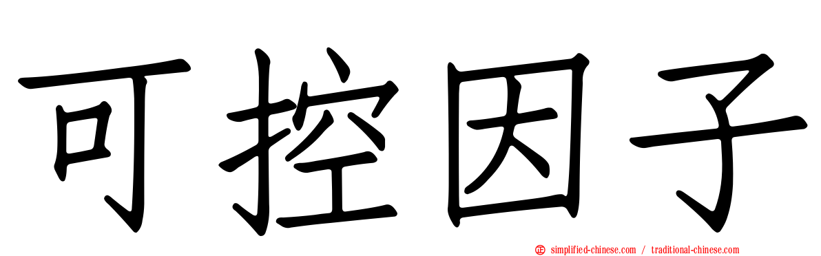 可控因子