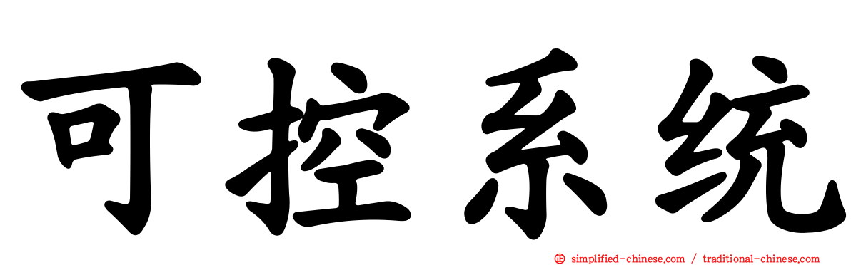 可控系统