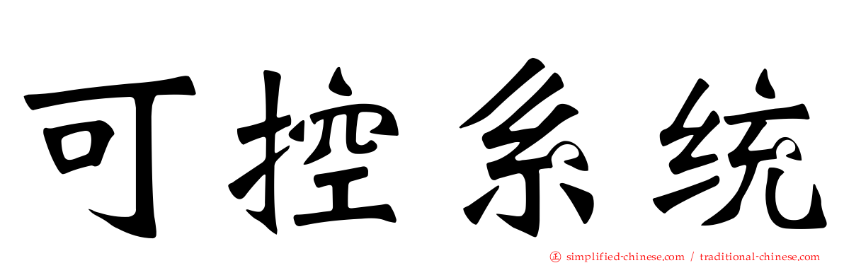 可控系统