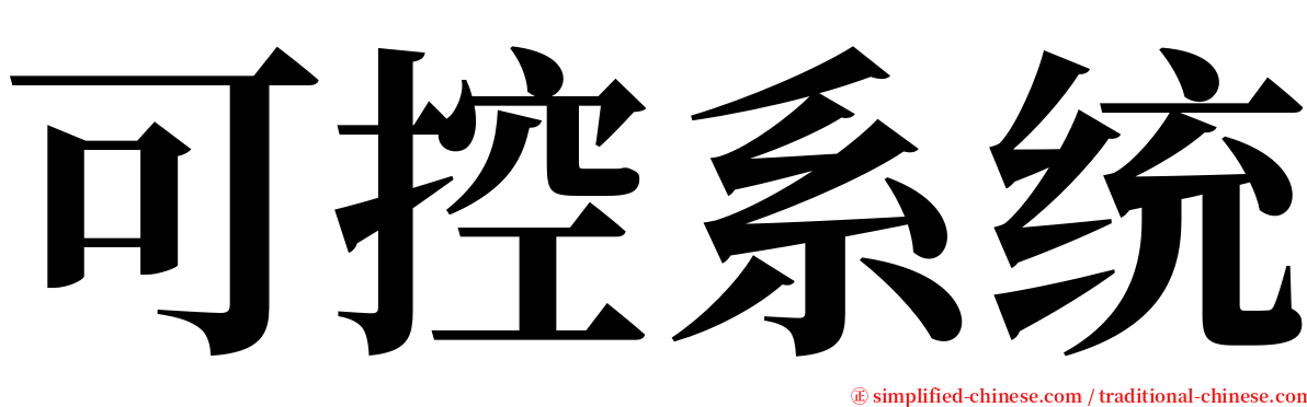 可控系统 serif font