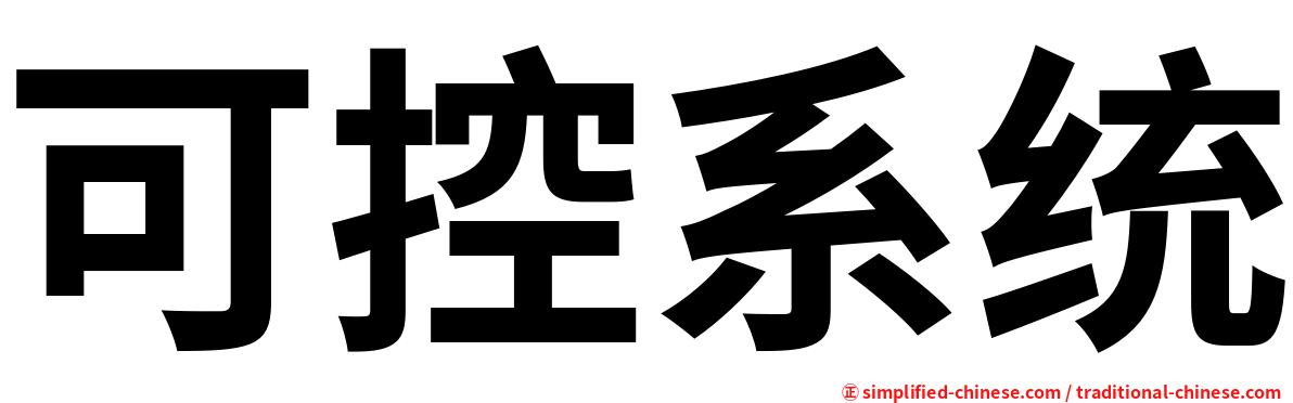 可控系统