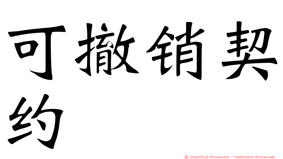 可撤销契约