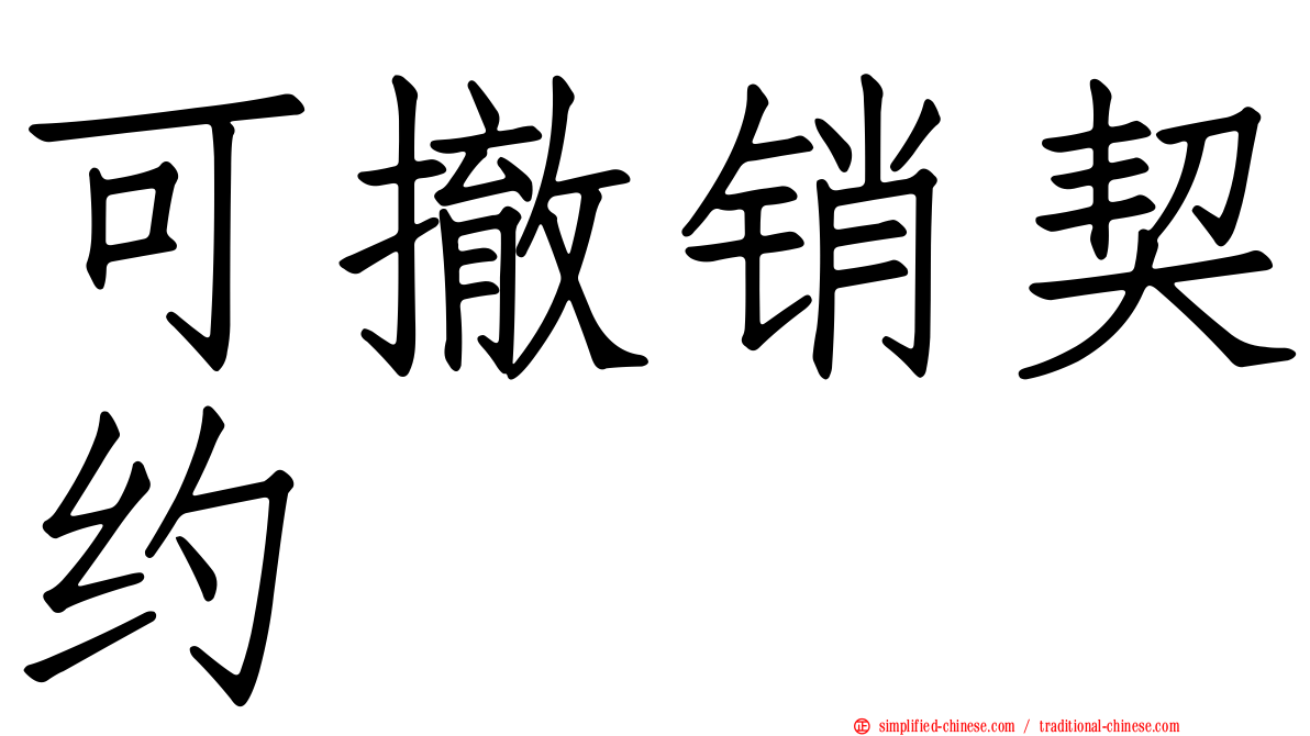 可撤销契约