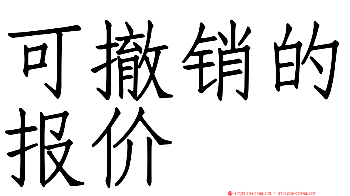 可撤销的报价