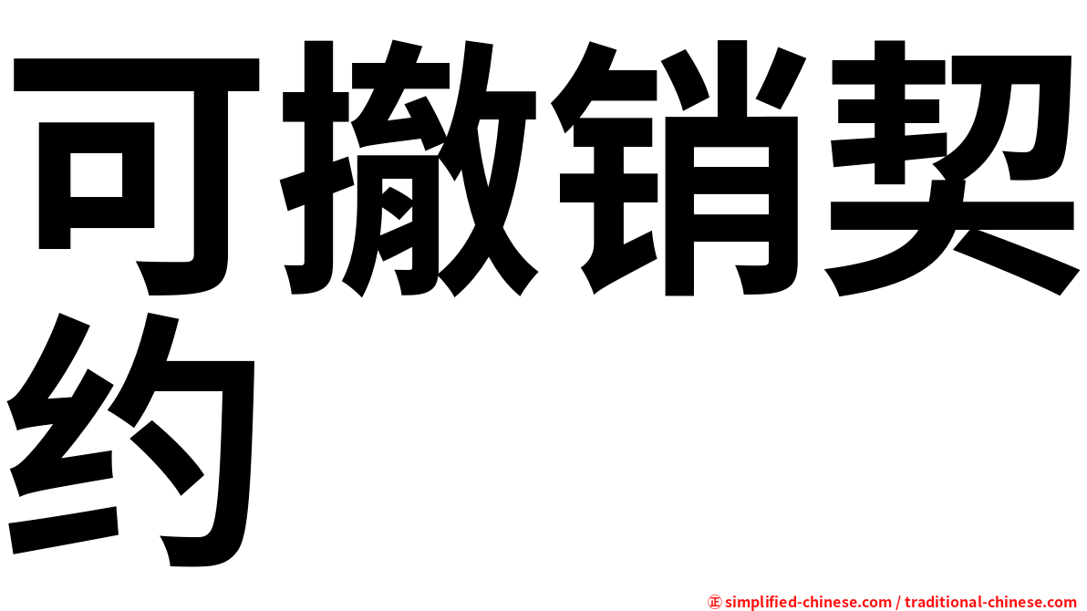 可撤销契约