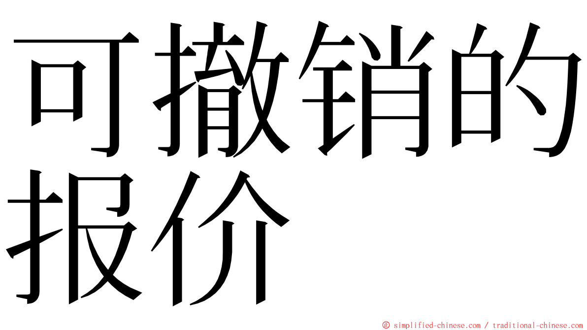 可撤销的报价 ming font