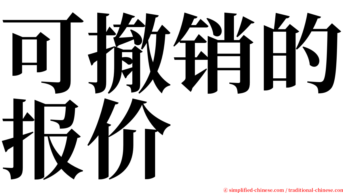 可撤销的报价 serif font
