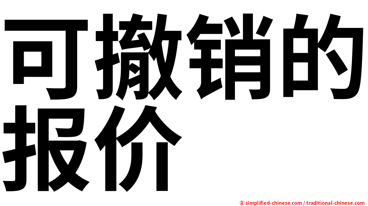 可撤销的报价