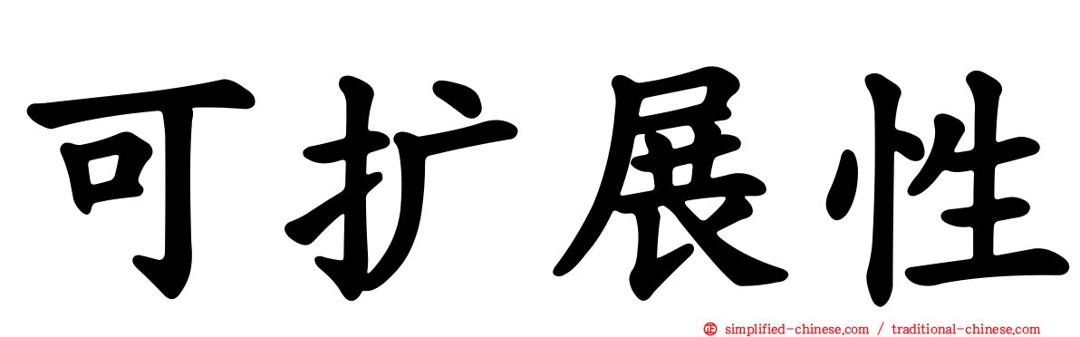 可扩展性