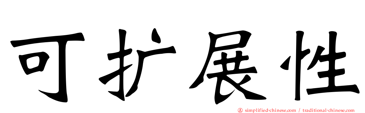 可扩展性