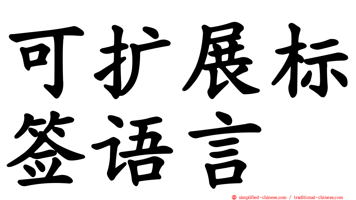 可扩展标签语言