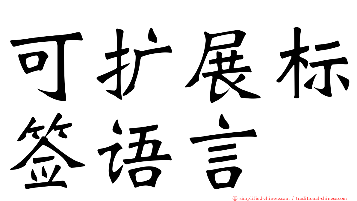 可扩展标签语言