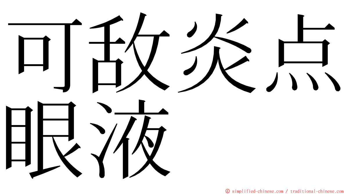 可敌炎点眼液 ming font