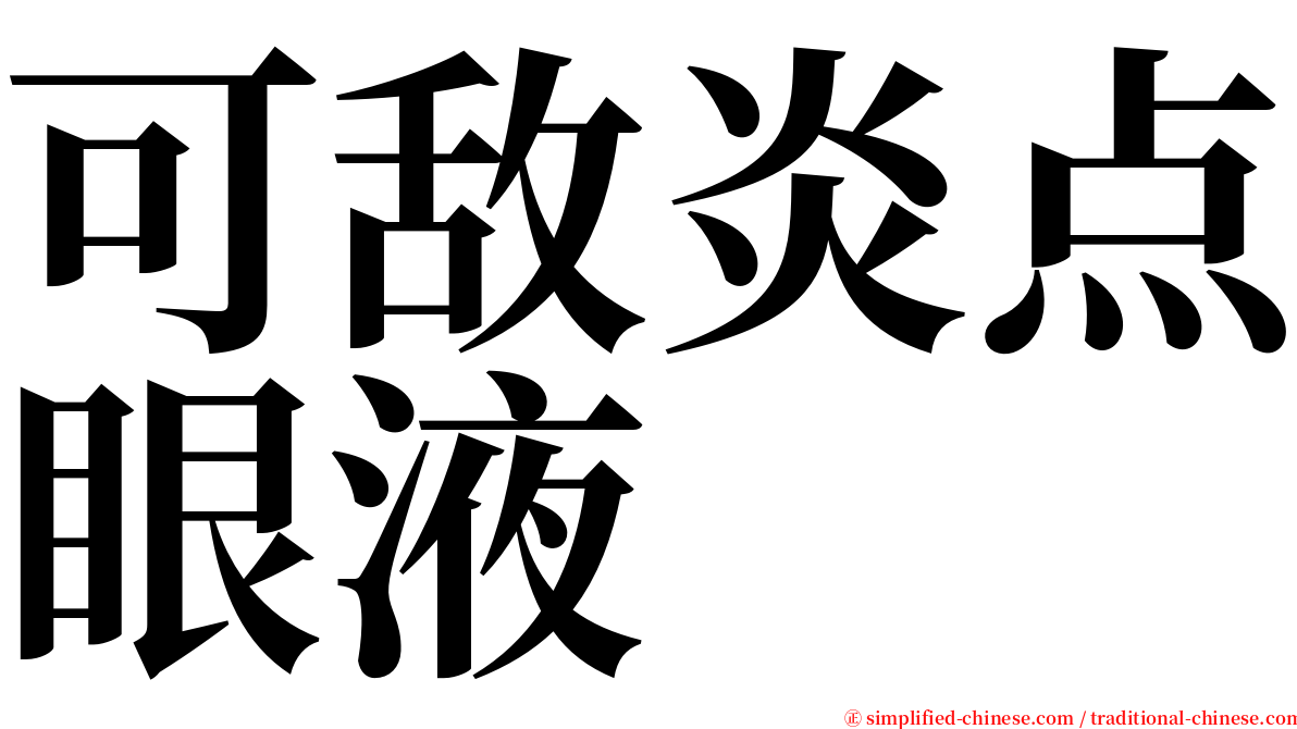 可敌炎点眼液 serif font