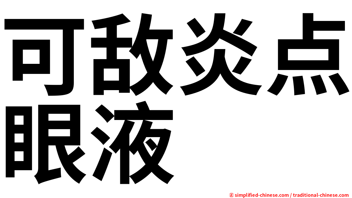 可敌炎点眼液
