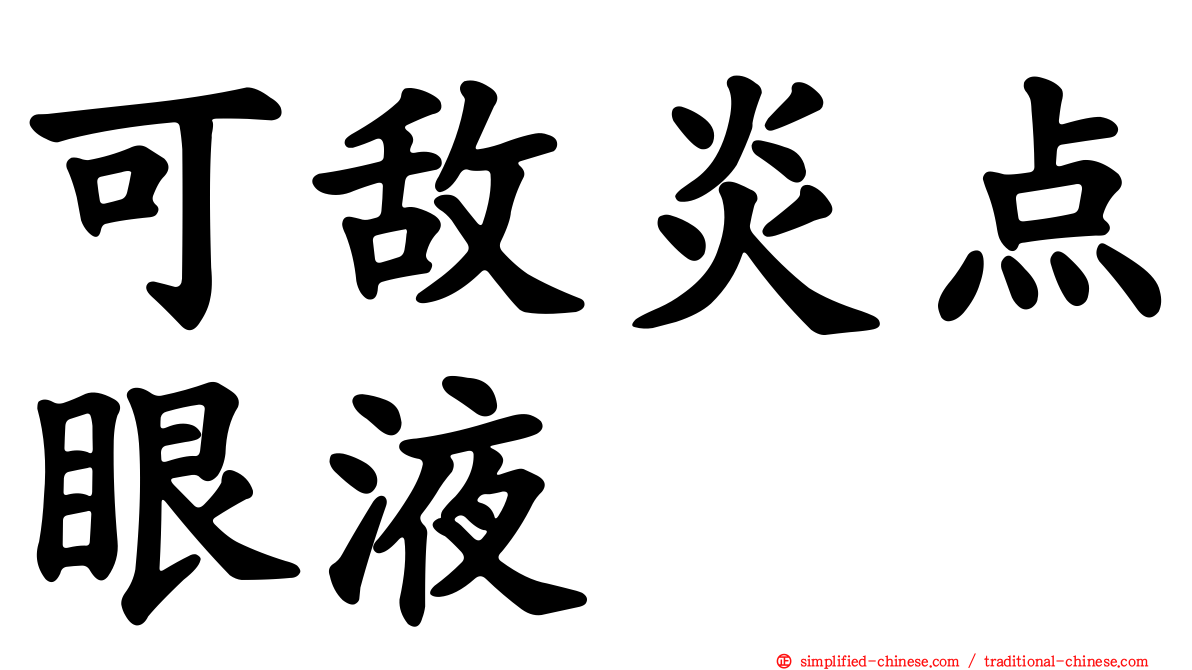 可敌炎点眼液