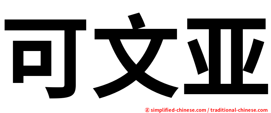 可文亚