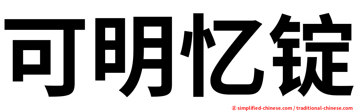 可明忆锭