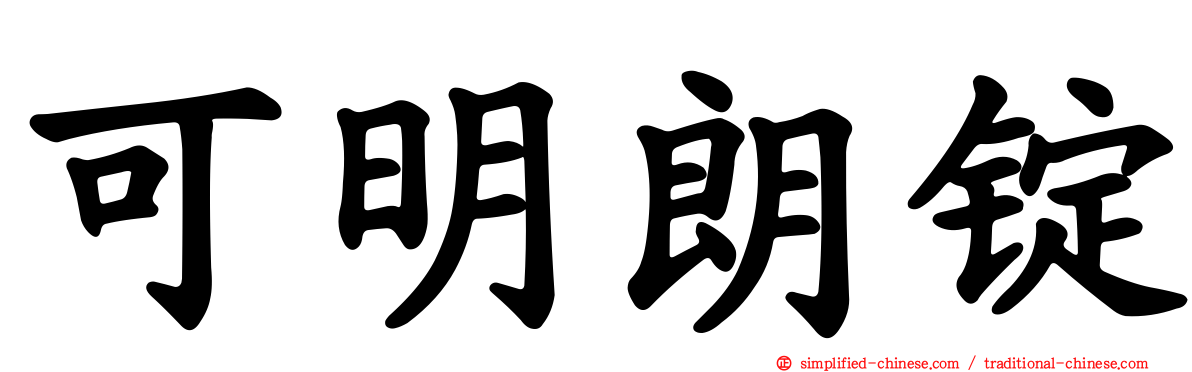 可明朗锭