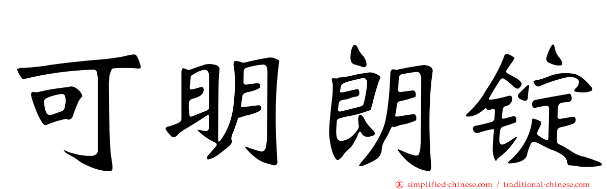 可明朗锭
