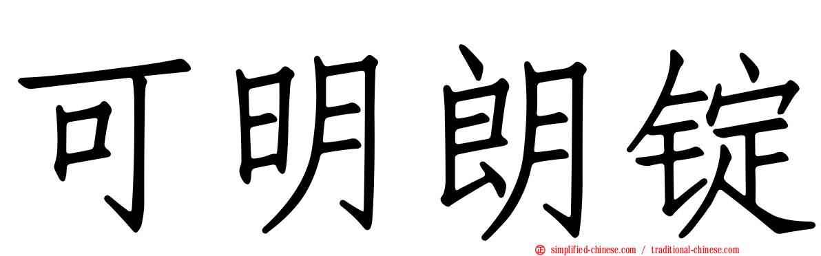 可明朗锭