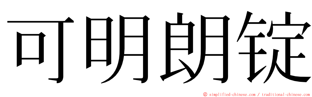 可明朗锭 ming font