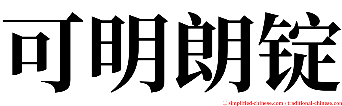 可明朗锭 serif font