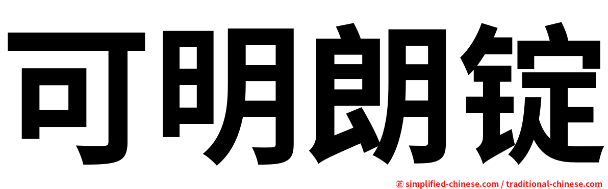 可明朗锭