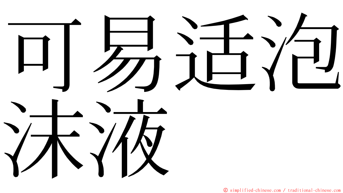可易适泡沫液 ming font