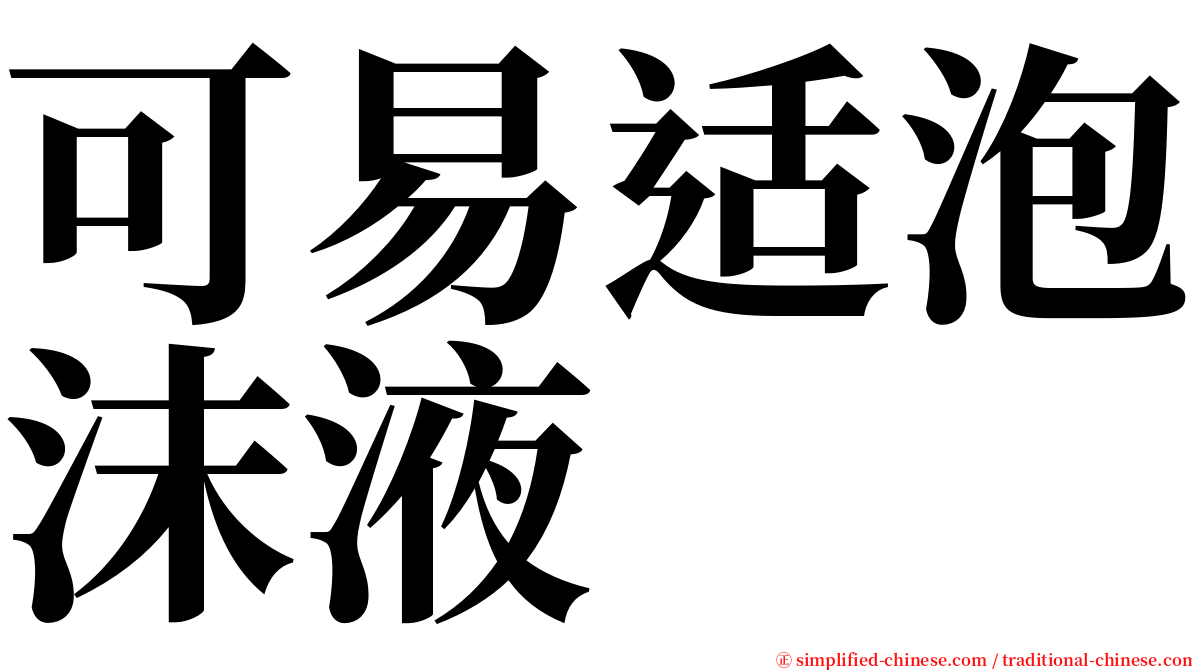 可易适泡沫液 serif font