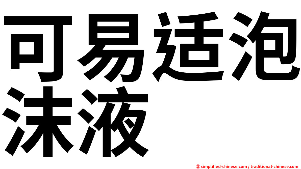 可易适泡沫液