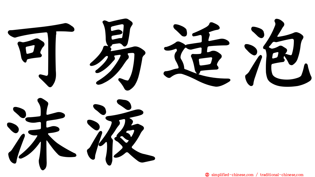 可易适泡沫液