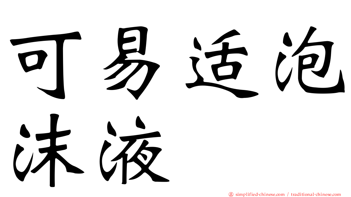 可易适泡沫液