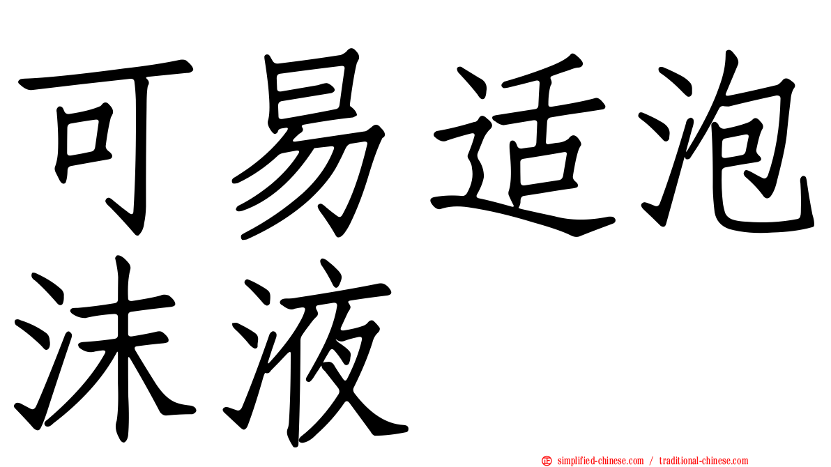 可易适泡沫液