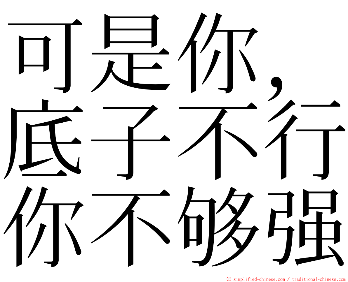 可是你，底子不行你不够强 ming font