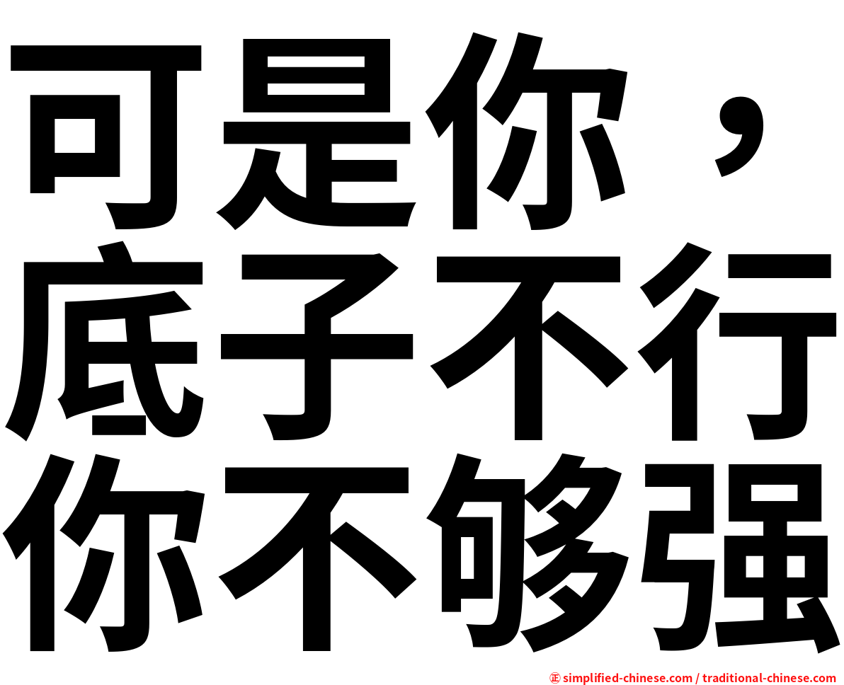 可是你，底子不行你不够强