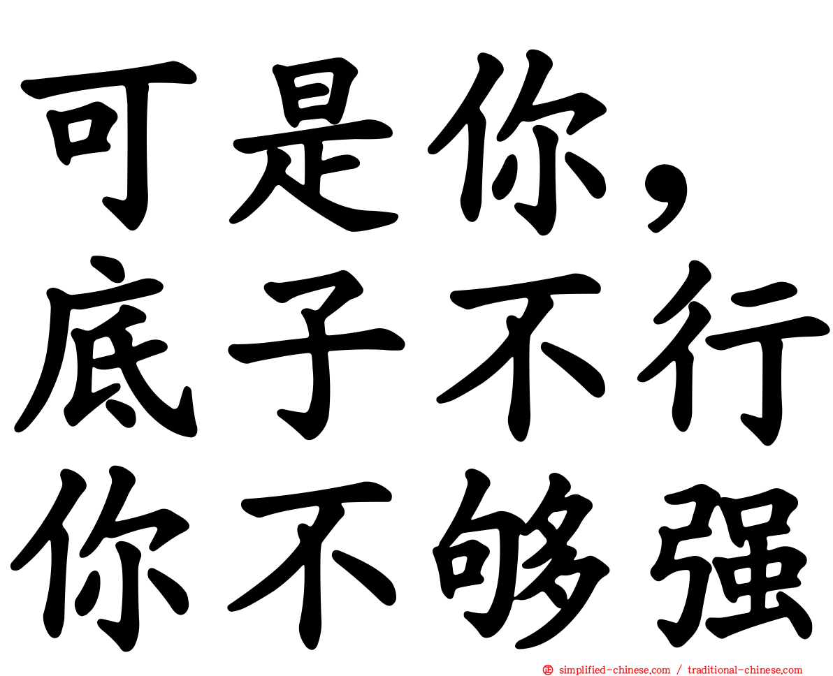 可是你，底子不行你不够强