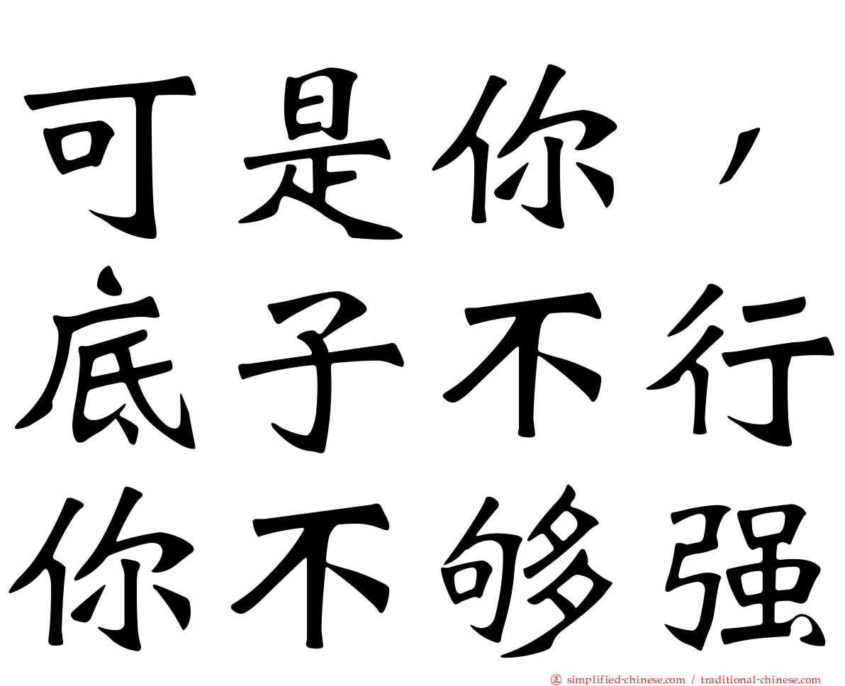 可是你，底子不行你不够强