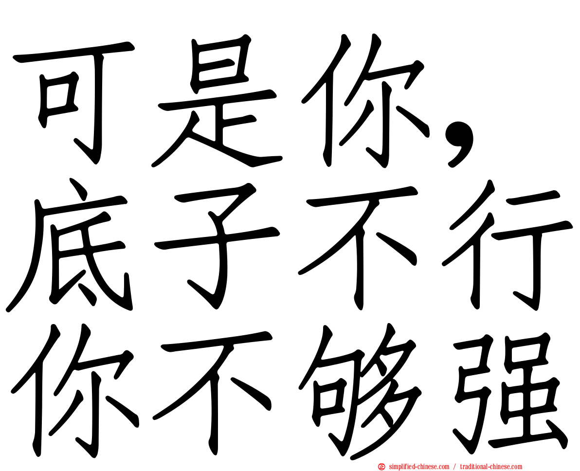 可是你，底子不行你不够强
