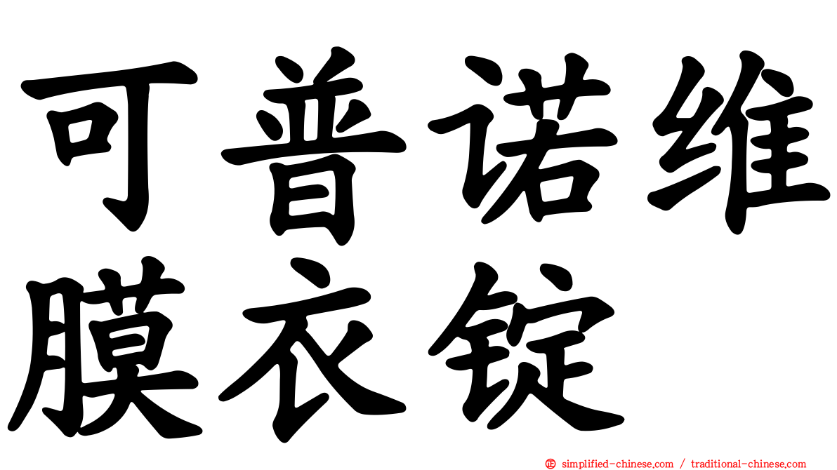 可普诺维膜衣锭