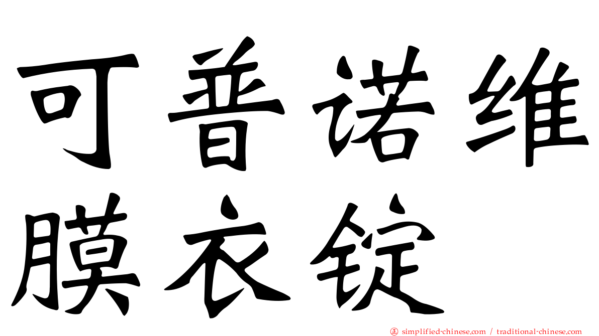 可普诺维膜衣锭