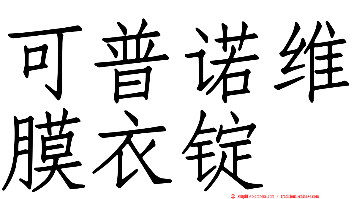可普诺维膜衣锭
